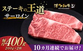 【全10回定期便】博多和牛 サーロイン ステーキ 200g × 2枚《築上町》【久田精肉店】[ABCL005]