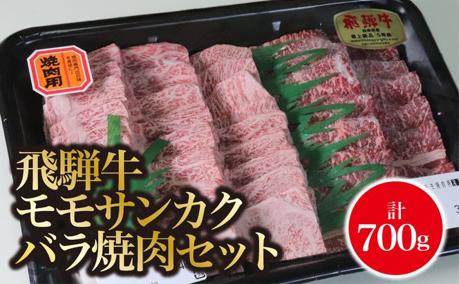 AB-49　A5飛騨牛　モモサンカクバラ焼肉セット計700ｇ