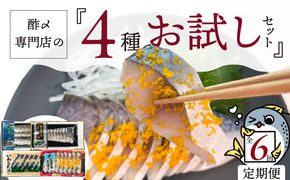 酢〆専門店のおすすめ定期便 4種×6ヶ月　H021-069