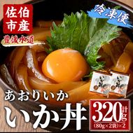 いか丼 あおりいか 冷凍 (計320g・80g×2P×2袋)イカ いか アオリイカ あおりいか あつ飯 漬け丼 冷凍 海の直売所 大分県 佐伯市【AS136】【海べ (株)】