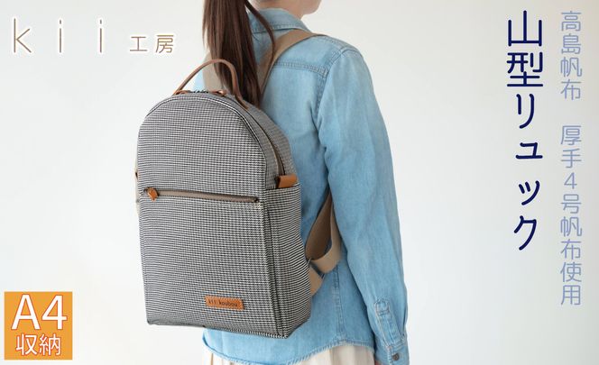 【J-194】ｋｉｉ工房　帆布かばん　山型リュック　千鳥柄 【高島屋選定品】