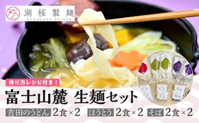 【湖桜製麺】富士山麓 生麺セット(吉田のうどん2食×2、ほうとう2食×2 、そば2食×2) FAA7041