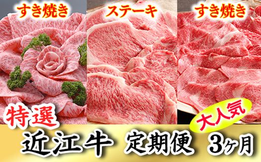 令和6年12月31日までの期間限定人気謝礼品の中から厳選した「特選近江牛定期便（３カ月）プレミアムコース」（近江牛マスター名人編）【ZZ30SM】