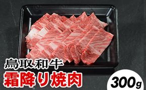 鳥取和牛 霜降り焼肉（300g） ※離島への配送不可