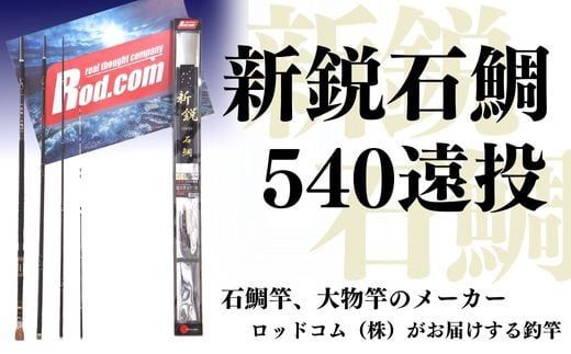  〜大物を釣りたいと夢が来る竿〜新鋭石鯛540遠投