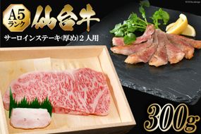 仙台牛 A5 サーロイン ステーキ 300g ちょっと厚めに2人用 [からくわ精肉店 宮城県 気仙沼市 20563358] 肉 牛肉 和牛 国産 冷凍