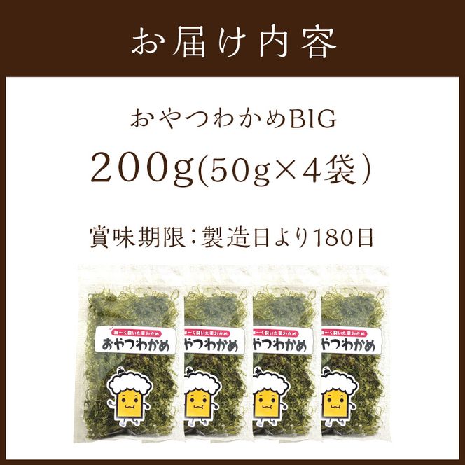 おやつわかめBIG 200g(50g×4)《 海藻 わかめ ワカメ おやつ おやつわかめ おつまみ 珍味 茎わかめ ビックサイズ 》【2401D03403】