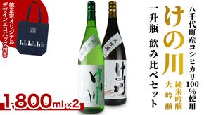 【 八千代町産 コシヒカリ 100%使用】 けの川 純米吟醸 ・ 大吟醸 一升瓶 飲み比べ セット (1800ml×2本） 徳正宗 オリジナル デザイン エコバッグ 付き 日本酒 お酒 酒 清酒 地酒 お取り寄せ [CI002ya]