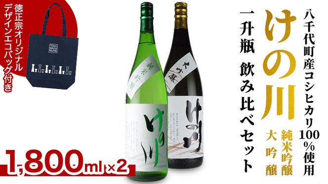 【 八千代町産 コシヒカリ 100%使用】 けの川 純米吟醸 ・ 大吟醸 一升瓶 飲み比べ セット (1800ml×2本） 徳正宗 オリジナル デザイン エコバッグ 付き 日本酒 お酒 酒 清酒 地酒 お取り寄せ [CI002ya]