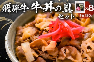 飛騨牛　牛丼の具8食セット【0016-004】