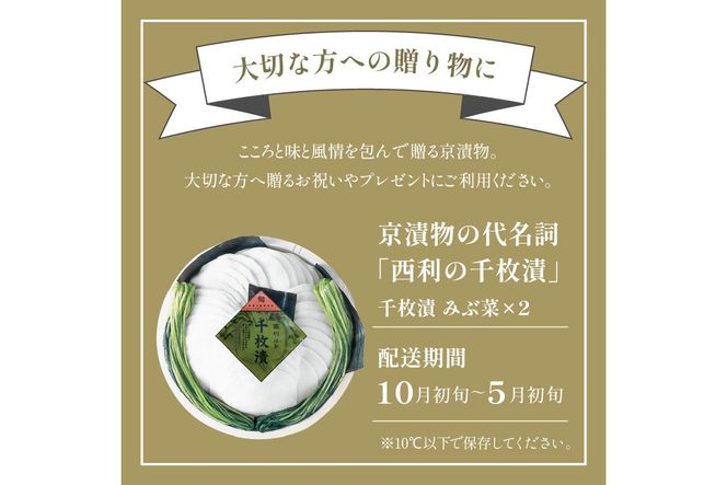 まろやかで繊細な風味、京漬物の代名詞「西利の千枚漬」大　NS00030