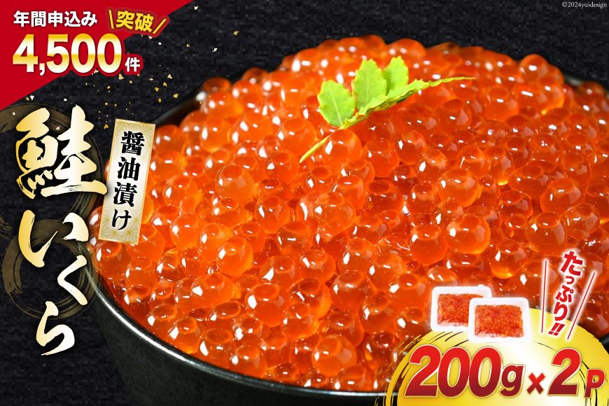 いくら 鮭いくら 醤油漬け 200g×2p [宮城東洋 宮城県 気仙沼市 20563341] 魚介 イクラ さけ サケ 鮭 冷凍 小分け 醤油 鮭卵 鮭いくら[CF01]