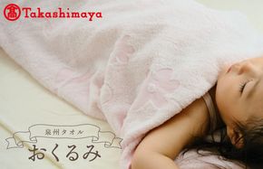 TTT0006 【高島屋選定品】泉州タオル おくるみ１枚（ピンク）【タオル 国産 シンプル 日用品 ベビー】