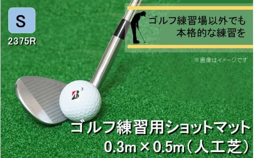 全国の有名ゴルフ場・練習場が多く採用の本格派 アイリスソーコー ショットマット S 0.3m×0.5m ふるさと納税限定 特注 EVA8mm+AP _2375R