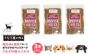 完全無添加！「うなぎの頭ふりかけ」鹿肉＆鰻で作ったペットフード 60g×3袋 FDB010