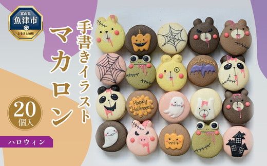 ハロウィン マカロン20個セット 手描きのイラスト＆どうぶつのマカロン ※北海道・沖縄・離島への配送不可 ※2024年9月下旬～10月下旬頃に順次発送予定