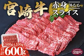 ＜宮崎牛赤身スライス500g+100g（合計600g）外もも＞翌月末迄に順次出荷【b0550_ty】