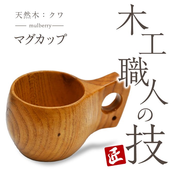 マグカップ（クワ）ククサ 群馬県 千代田町 工芸品 木工芸 木製 コップ カップ 木製食器 ハンドメイド 食器 ナチュラル 天然木 職人 送料無料 お取り寄せ ギフト 贈り物 贈答用 プレゼント