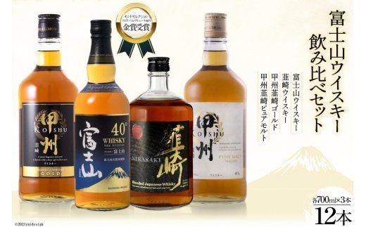 富士山ウイスキー飲み比べ12本セット [サン.フーズ 山梨県 韮崎市 4216174][3-26] ウイスキー ハイボール 酒 アルコール セット 飲み比べ セット