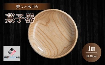 [限定]美しい木目の菓子器(径18cm)