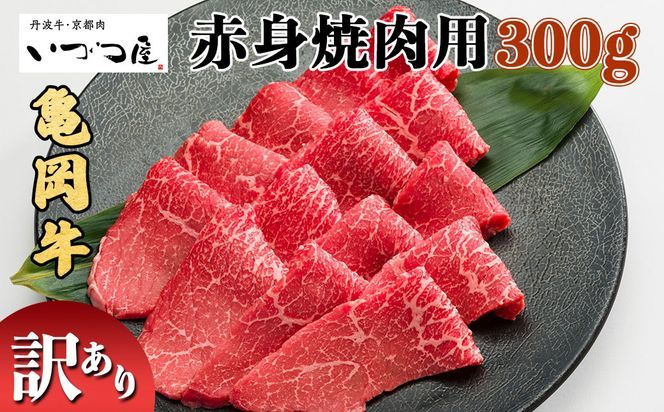 京都いづつ屋 厳選 亀岡牛 赤身 焼肉用 300g≪訳あり 和牛 牛肉 冷凍 焼肉 ふるさと納税牛肉≫