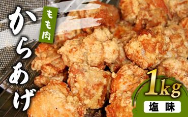 からあげ 骨なし 鶏もも肉 (塩味) 約1kg《築上町》【鳳翔】 [ABAL003]