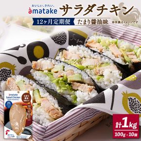 【 定期便 / 12ヶ月 】サラダチキン (たまり醤油味) 100g ×10袋 (1kg×12回) 国産 鶏肉 機能性表示食品 冷凍 フランス赤鶏 皮なしむね肉 おかず 小分け ダイエット タンパク質 トレーニング アマタケ 限定 抗生物質 オールフリー 抗生物質不使用 保存食 むね肉 置き換え 低カロリー [amatake200012]