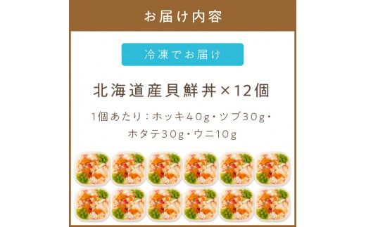 北海道の貝を堪能！ウニ入り！北海道産貝鮮丼セット12個入 ( うに ウニ 雲丹 貝 かい 海鮮丼 海鮮 魚介類 丼 ふるさと納税 )【094-0043】