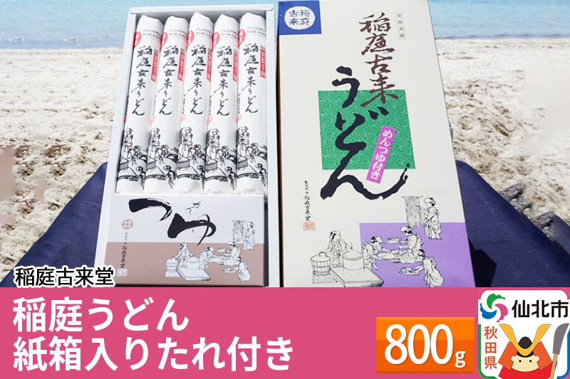 稲庭古来堂 稲庭うどん 紙箱入りたれ付き 800g [伝統製法認定]|02_ikd-080901