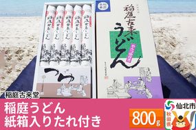 稲庭古来堂 稲庭うどん 紙箱入りたれ付き 800g 【伝統製法認定】|02_ikd-080901