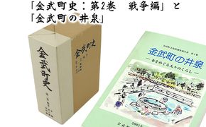 「金武町史：第2巻　戦争編」と「金武町の井泉」