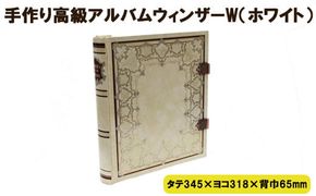 手作り高級アルバム　”ウィンザーＷ（ホワイト）”【3_2-004】