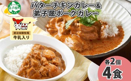 1444.  弟子屈 カレー 2種 食べ比べ 計4個 中辛 バターチキンカレー ポークカレー 鶏肉 豚肉 じゃがいも 業務用 レトルトカレー レトルト  保存食 備蓄 非常食 常温 まとめ買い お取り寄せ  8000円 送料無料 北海道 弟子屈町