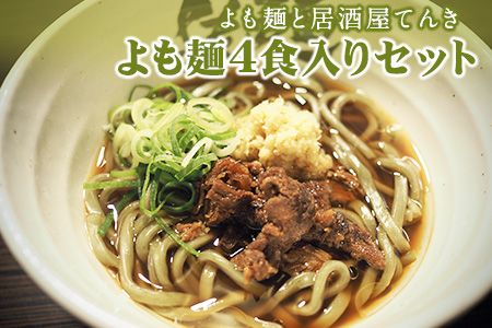 ミシュランガイド 掲載 よも麺 4食入りセット[30日以内に出荷予定(土日祝除く)]よも麺と居酒屋 てんき 熊本県大津町 よもぎ麺 冷凍---so_fyomo_30d_22_13500_4pac---