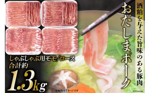 老舗精肉店厳選「おだしまポーク」しゃぶしゃぶ用モモ・ロース 約1.3kg [関精肉畜産 宮城県 加美町 44581334] 豚 豚肉 ポーク しゃぶしゃぶ モモ モモ肉 ロース