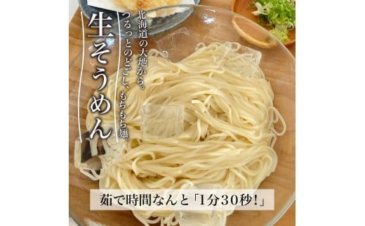 《14営業日以内に発送》【北海道産小麦100％使用】津村製麺所がつくる 生そうめん 6食入 ( 素麺 生 生めん 生麺 そうめん 北海道 小麦粉 ソーメン 北見市 ふるさと納税 )【003-0032】