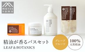 精油が香るバスセット　LEAF&BOTANICS（グレープフルーツ） FAJ012