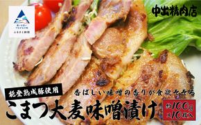 香ばしい味噌の香りが食欲そそる019008. 【香ばしい味噌の香りが食欲そそる】能登熟成豚 こまつ大麦味噌漬け　10枚入り