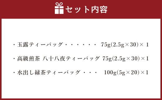 お茶 好き 必見! 中山吉祥園 こだわりの 八女茶 ティーバッグ 3種 セット 【 玉露 ・ 八十八夜 ・ 水出し 】 緑茶 国産 福岡県産 タグ付き 煎茶