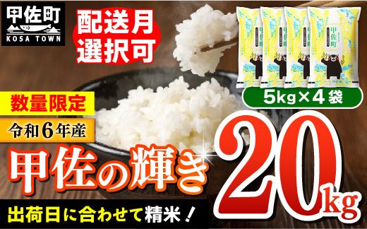 令和6年産『甲佐の輝き』20kg(5kg袋×4袋)[価格改定ZG]