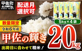 令和６年産『甲佐の輝き』20kg（5kg袋×4袋）【価格改定ZG】