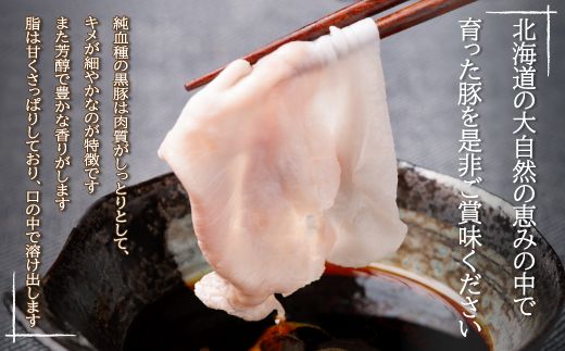 鹿追産 自然放牧黒豚しゃぶしゃぶセット SKN001