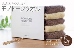 099H1541 フェイスタオル5枚（ココア＆ピスタチオ）ふんわりやさしいモノトーンタオル 泉州タオル【泉州タオル 国産 吸水 普段使い シンプル 日用品】