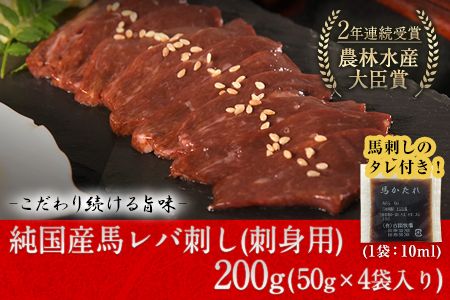 馬レバ刺し ブロック レバー 国産 熊本肥育 冷凍 生食用 たれ付き(10ml×2袋) 50g×4パック《1月中旬-3月末頃出荷》 肉 絶品 牛肉よりヘルシー 馬肉 予約 小分け 平成27年28年 農林水産大臣賞受賞 熊本県玉東町---gkt_fkgliver_bc13_18000_200g---