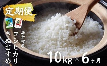 【島のお米の定期便】計60kg！コシヒカリ・きぬむすめ 10kg×6か月定期便