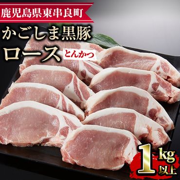 【15577】かごしま黒豚ロースとんかつ用(計1kg・約100g×10枚)国産 豚肉 肉 冷凍 ロース 鹿児島 ステーキ とんかつ【デリカフーズ】