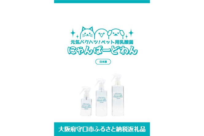 【ペット用乳酸菌】にゃんばーどわん（スプレーボトル）200ml [加藤特殊産業 大阪府 守口市 20940715] 