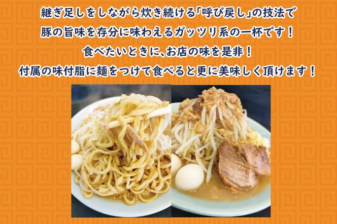 BK001-1 二郎系ラーメン　顎で喰らえ　こだわりの豚骨しょう油　2人前セット