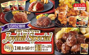 【全6回定期便】 ジョイフル スペシャル 定期便  ハンバーグ カットチキン サイコロステーキ  《築上町》【株式会社ジョイフル】[ABAA067]