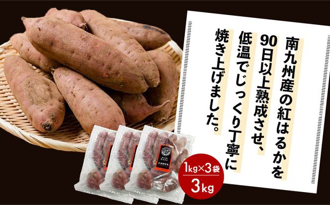 【全5回】【畑の金貨】焼き芋紅はるか3kg 定期便　K181-T02